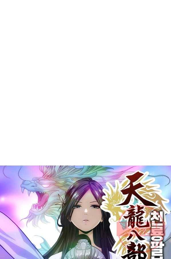 천룡팔부 61화 6