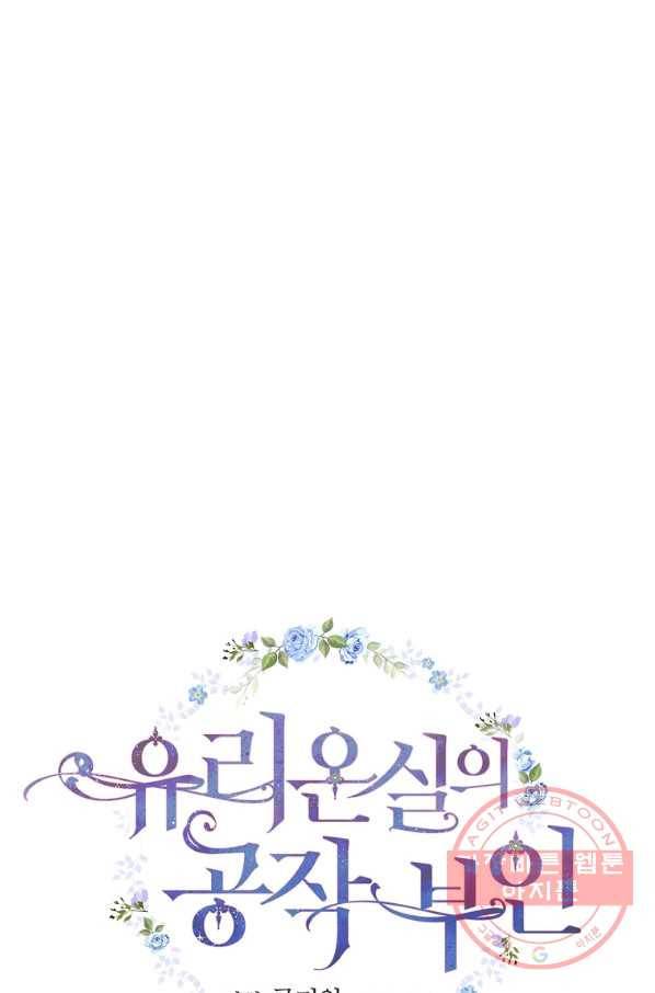 유리온실의 공작 부인 52화 10