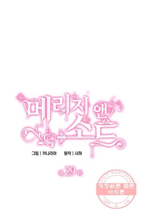 메리지 앤 소드 29화 4