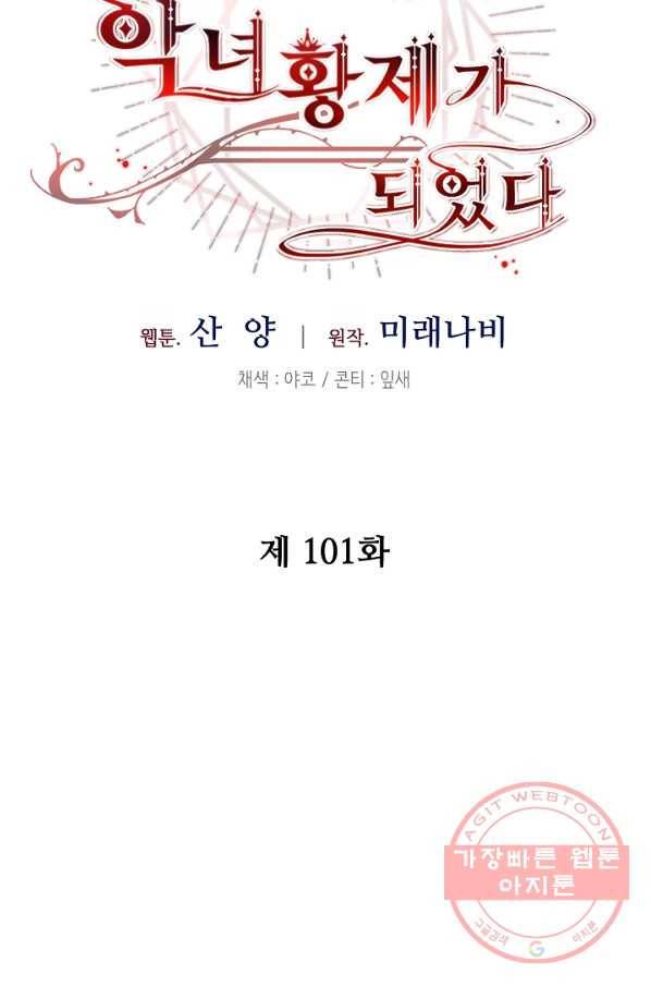 소설 속 악녀 황제가 되었다 101화 39