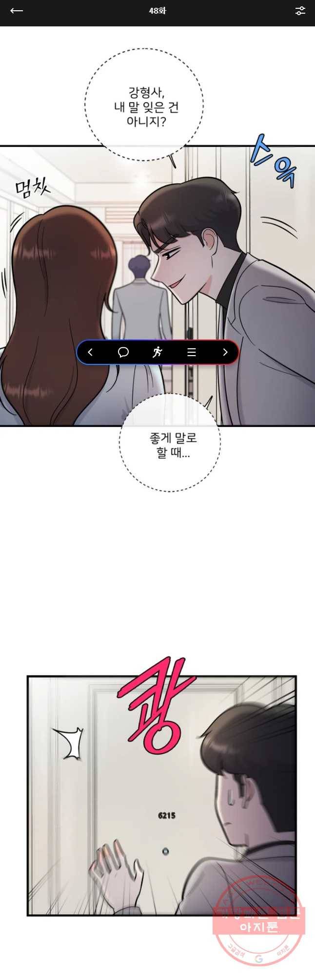 나를 지켜줘 48화 1