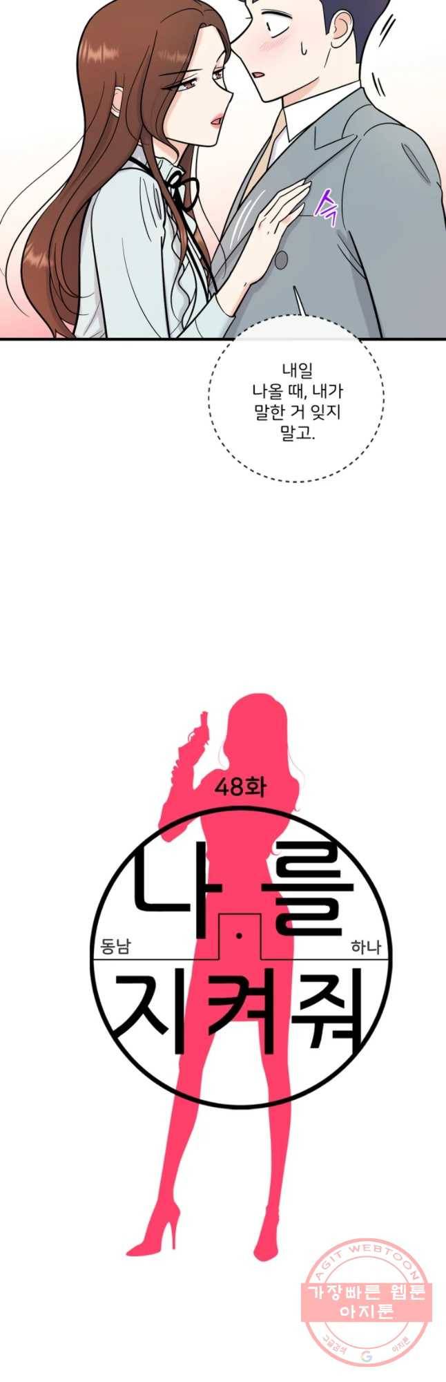 나를 지켜줘 48화 9