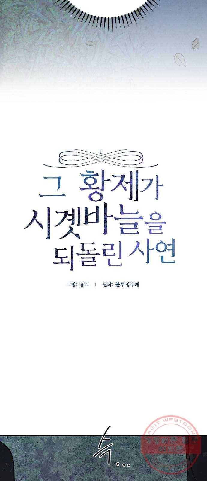 그 황제가 시곗바늘을 되돌린 사연 57화 2