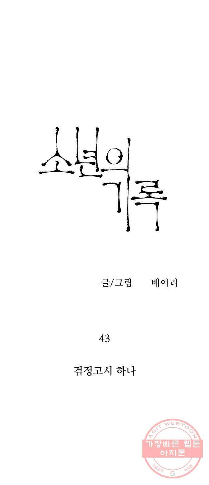 소년의 기록 43화 검정고시 하나 6