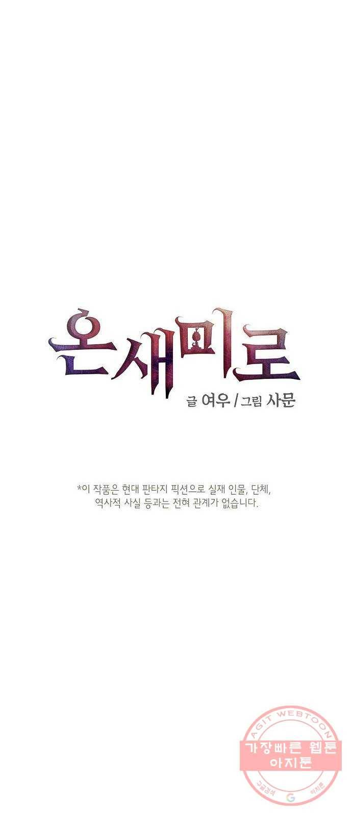 온새미로 71화 1