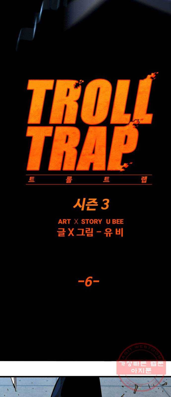트롤트랩 3부 6화 5