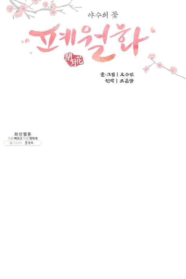 폐월화 : 야수의 꽃 87화 8