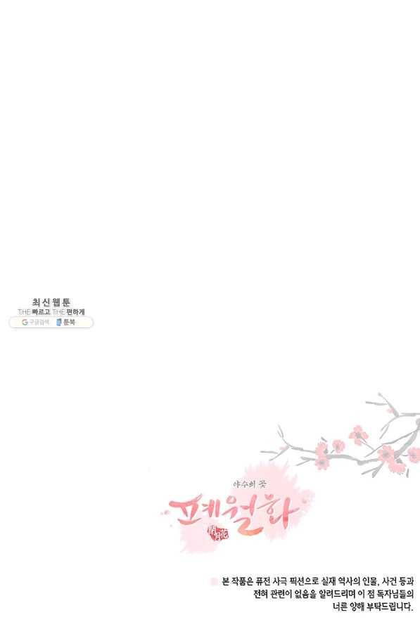 폐월화 : 야수의 꽃 87화 94