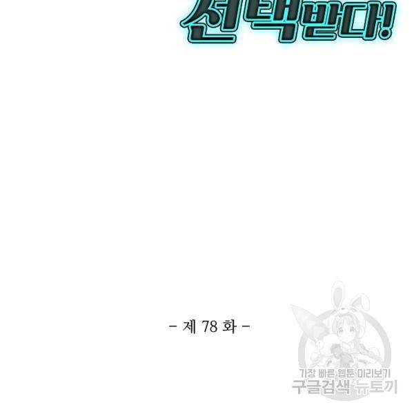 흙수저, 시스템에게 선택받다 78화 3