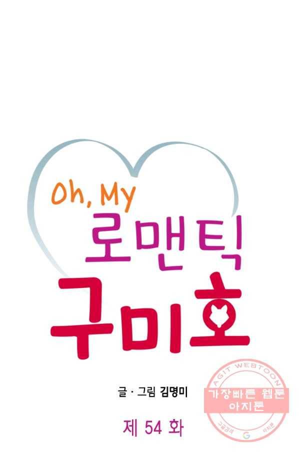 Oh,My 로맨틱 구미호 54화 1