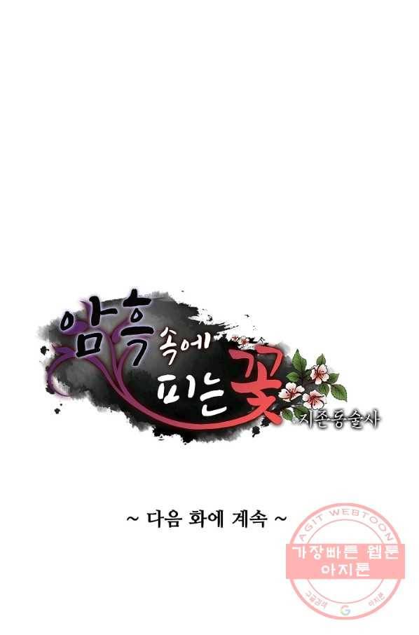 암흑 속에 피는 꽃 134화 94