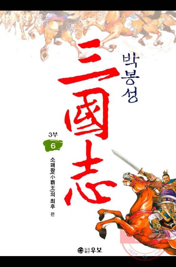 박봉성 삼국지 3부 6권 1