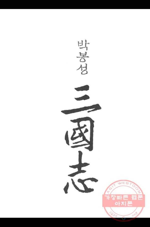 박봉성 삼국지 3부 6권 2