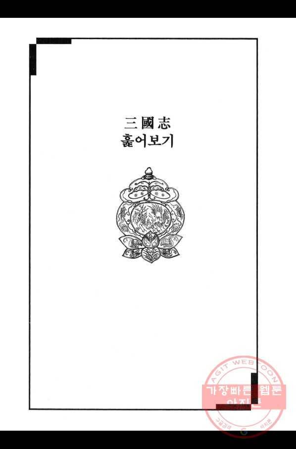 박봉성 삼국지 3부 6권 182