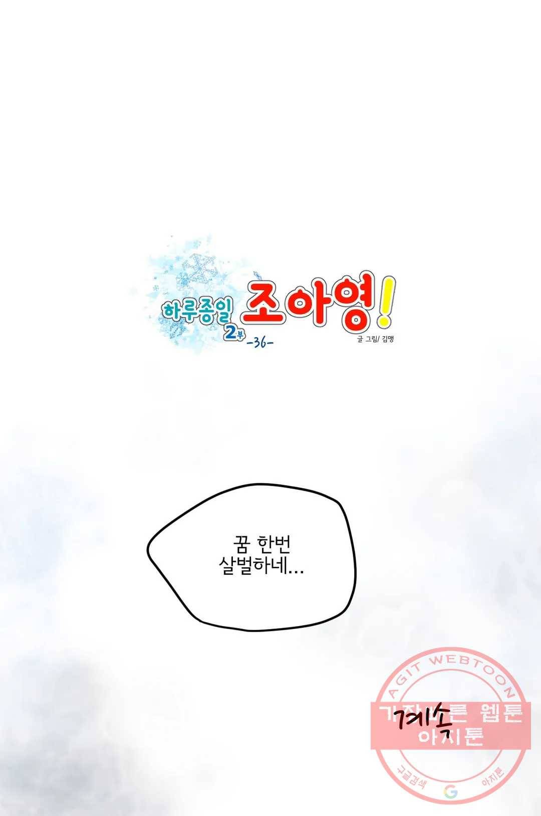 하루종일 조아영 131화(2부 36화) 23
