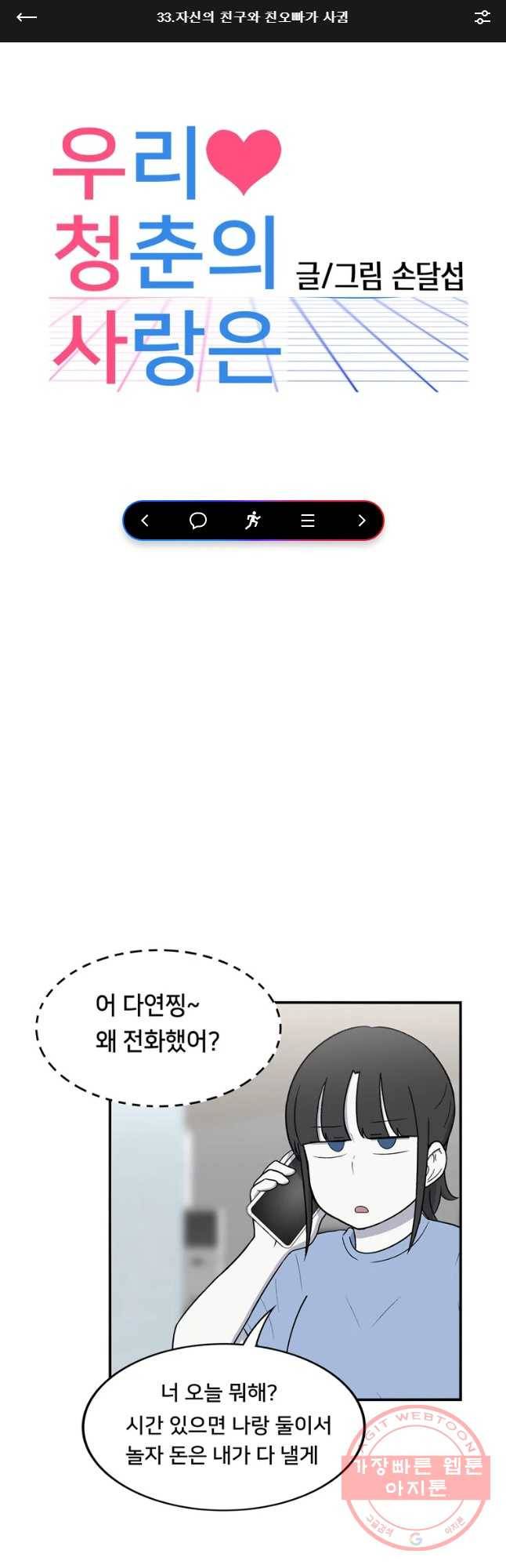 우리 청춘의 사랑은 자신의 친구와 친오빠가 사귐 1