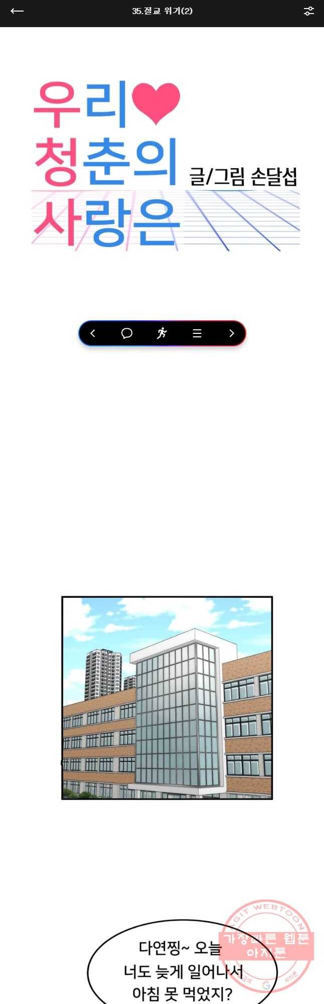 우리 청춘의 사랑은 절교 위기(2) 1