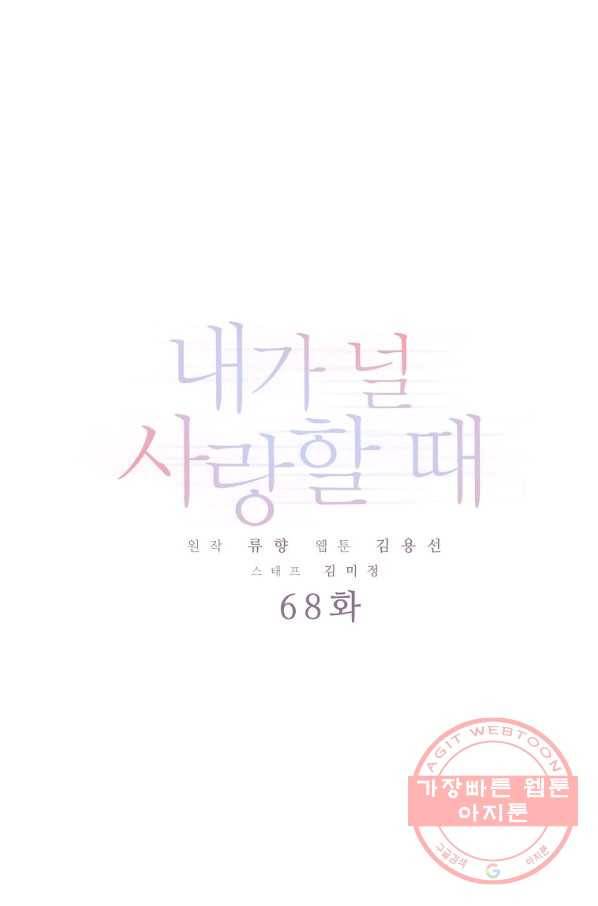 내가 널 사랑할 때 68화 1