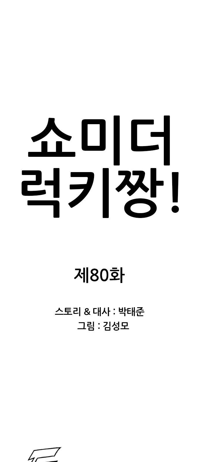 쇼미더럭키짱! 80화 드래곤 성교육! 1