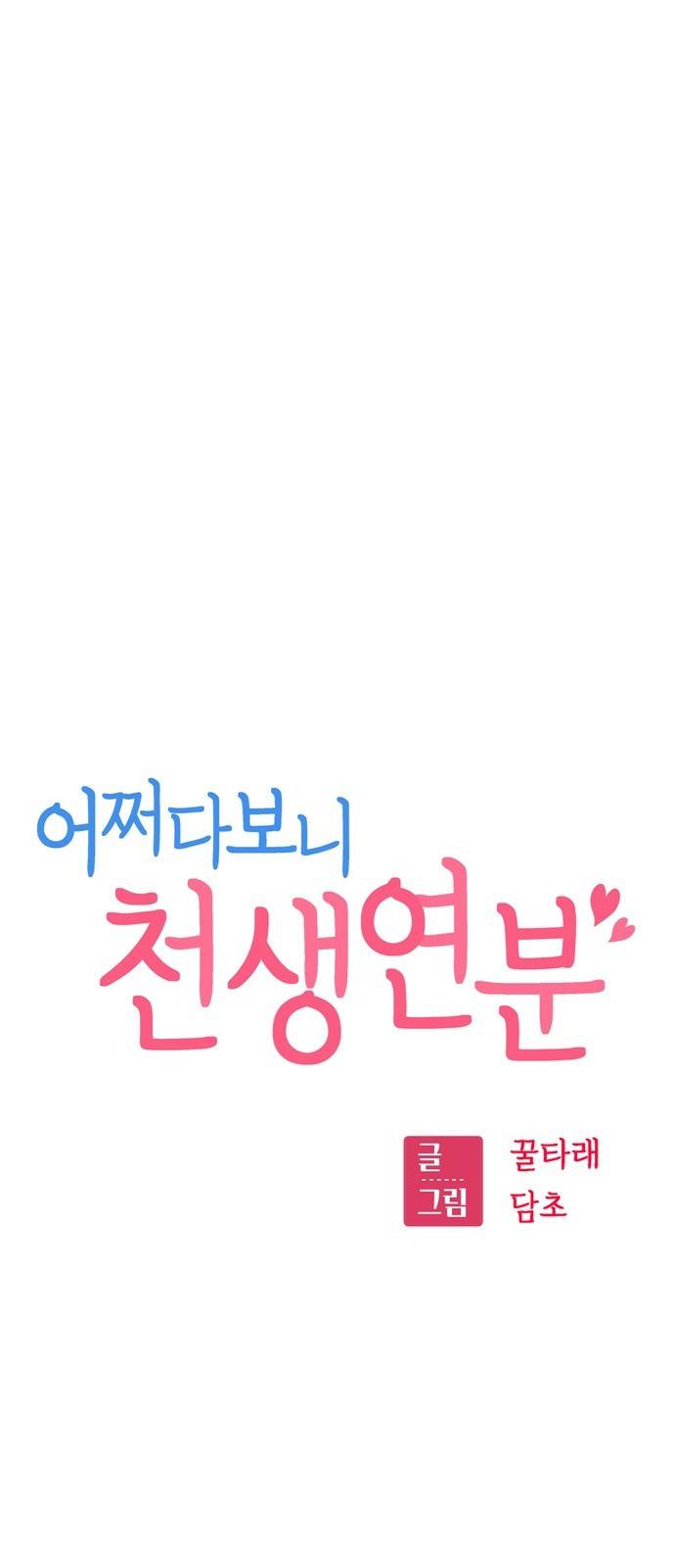 어쩌다보니 천생연분 04화 이 계약은 상호협의 하에 5