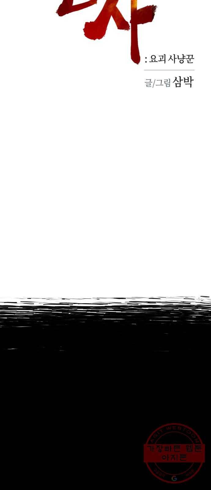 엽사:요괴사냥꾼 50화 4