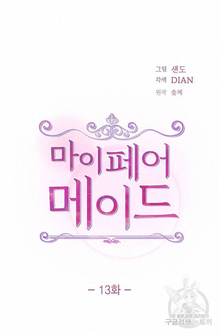 마이 페어 메이드 13화 14