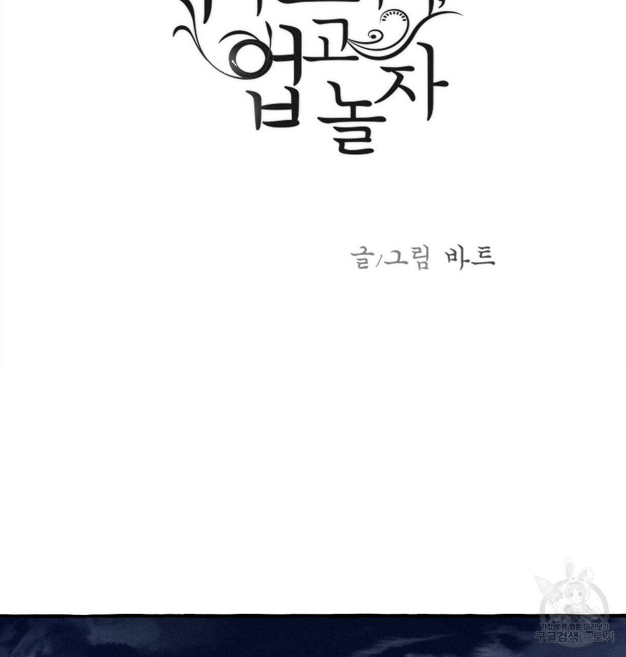 이리 오너라, 업고 놀자 76화 3