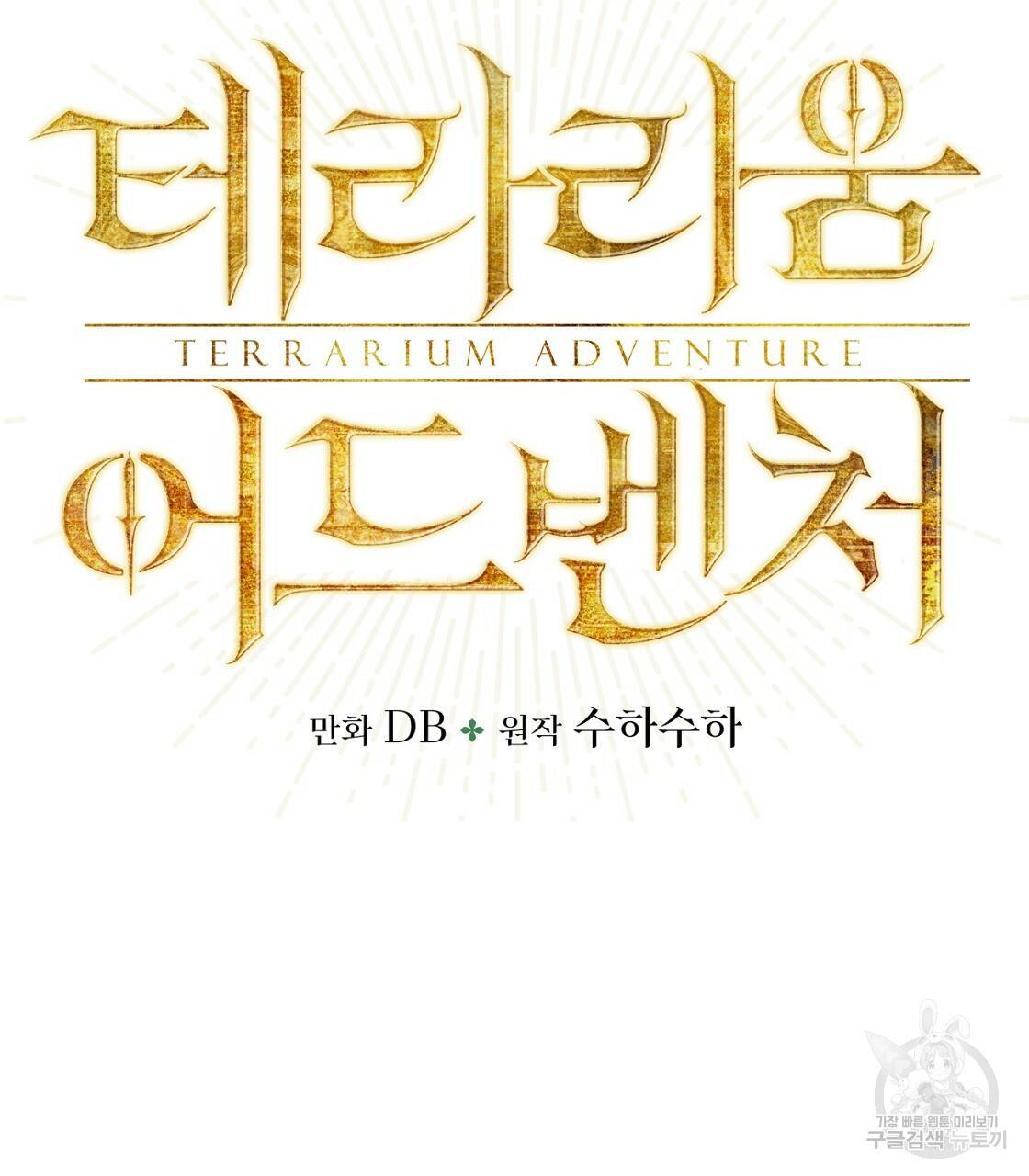 테라리움 어드벤처 4화 19