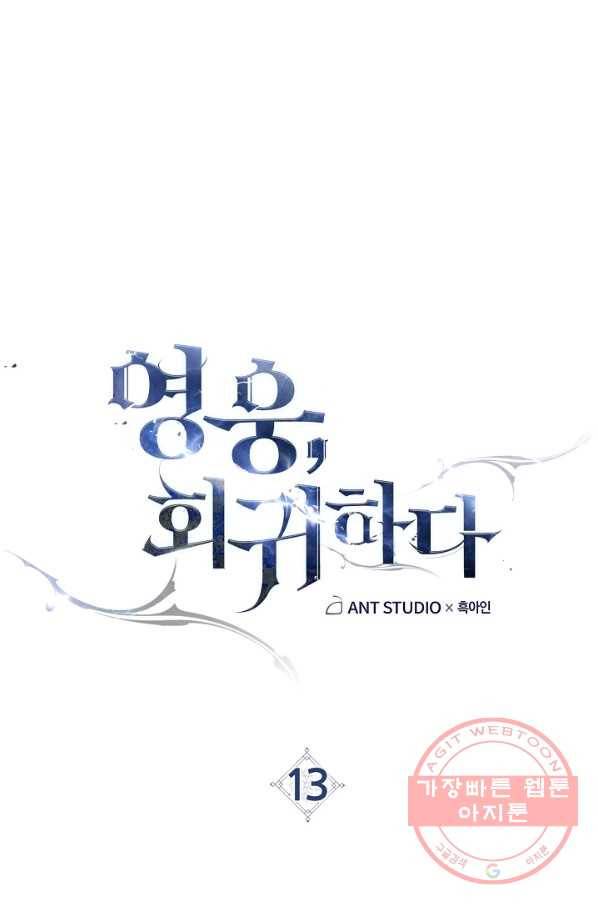 영웅, 회귀하다 13화 7