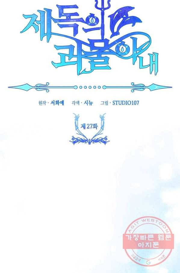 제독의 괴물아내 27화 17