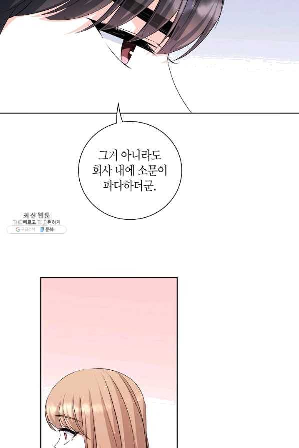 사내 스토킹을 금지합니다 33화 3