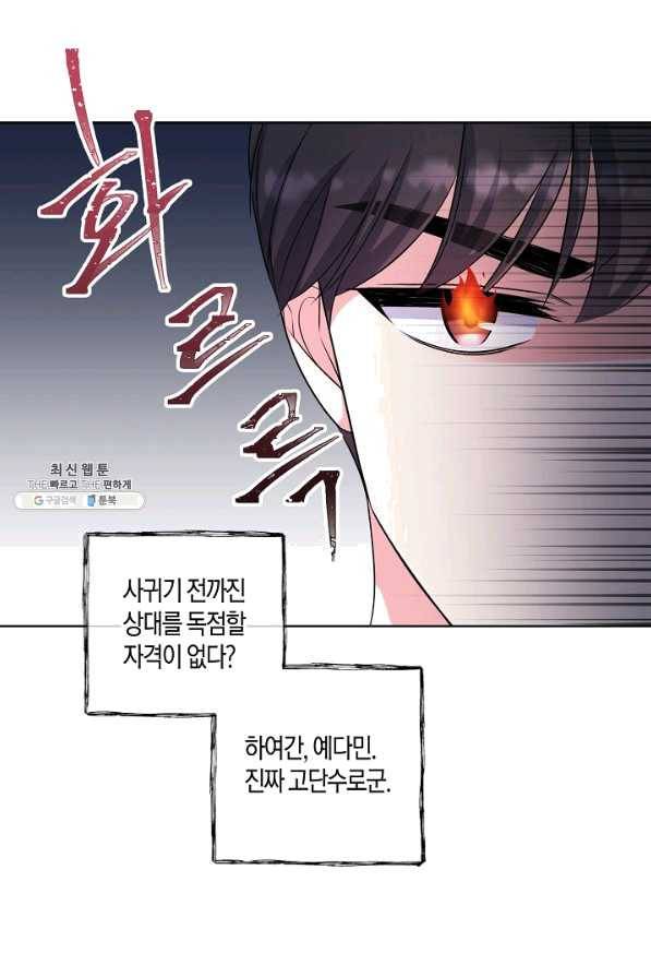 사내 스토킹을 금지합니다 33화 7
