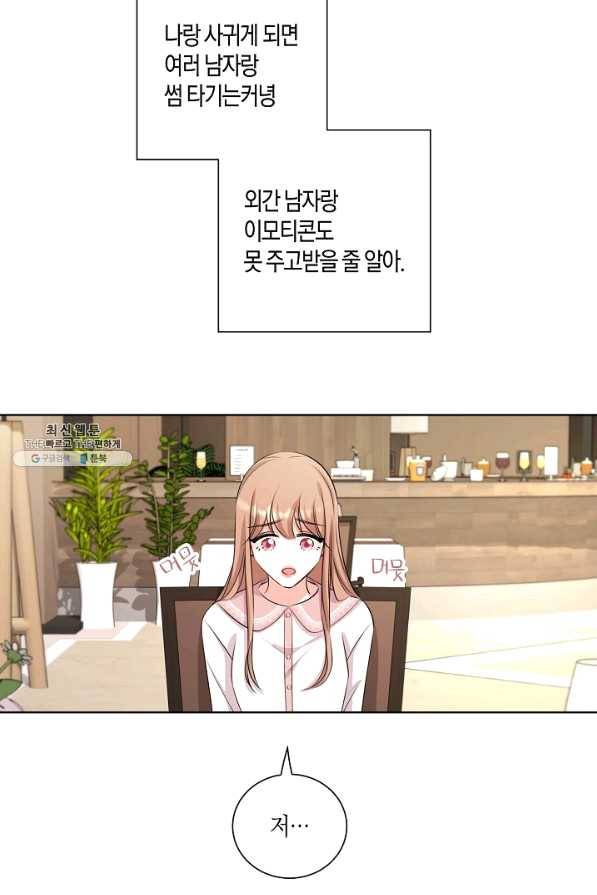 사내 스토킹을 금지합니다 33화 12