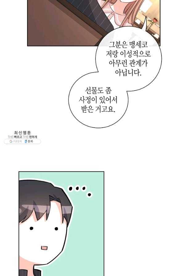 사내 스토킹을 금지합니다 33화 15