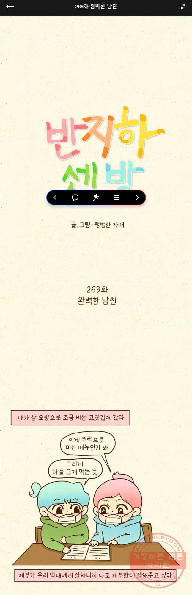 반지하셋방 263화 완벽한 남친 1