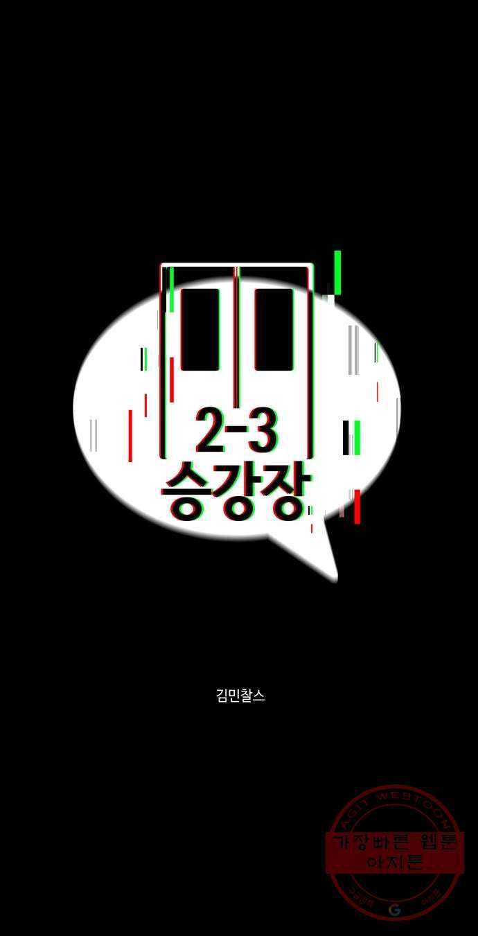 2-3승강장 46화 8