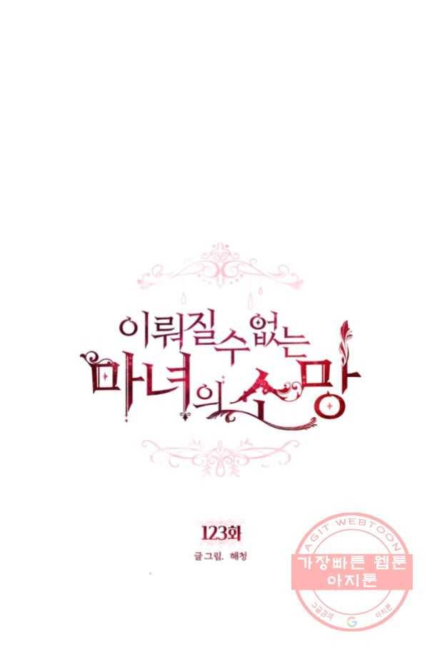 이뤄질 수 없는 마녀의 소망 123화 1