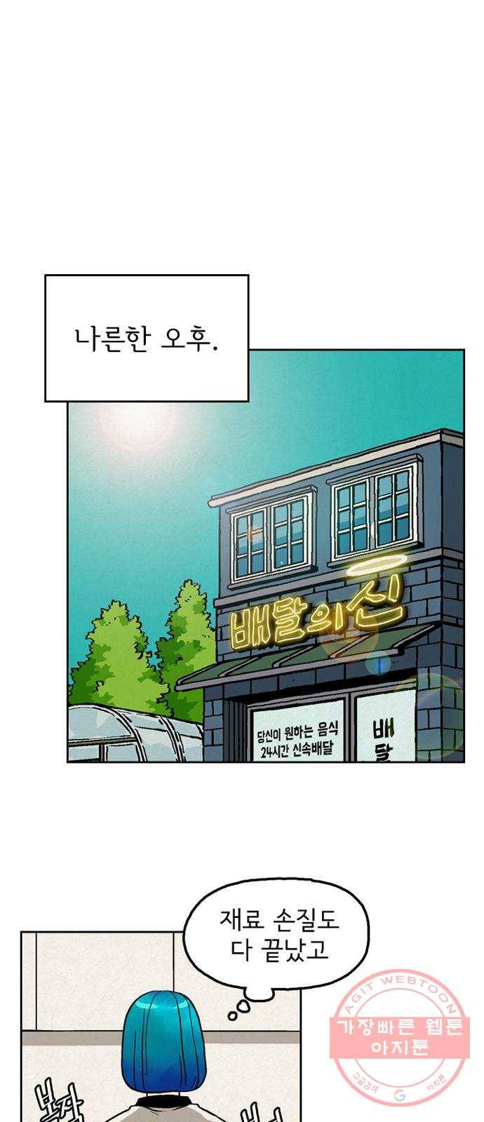배달의 신 15화 - 사랑은 미라클 1