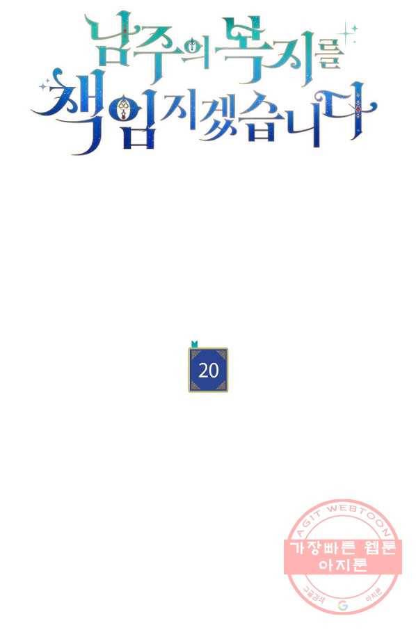 남주의 복지를 책임지겠습니다 20화 22