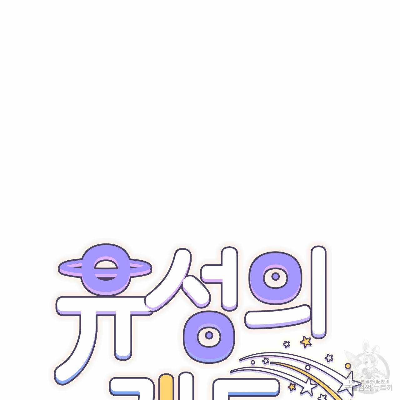 유성의 궤도 47화 15