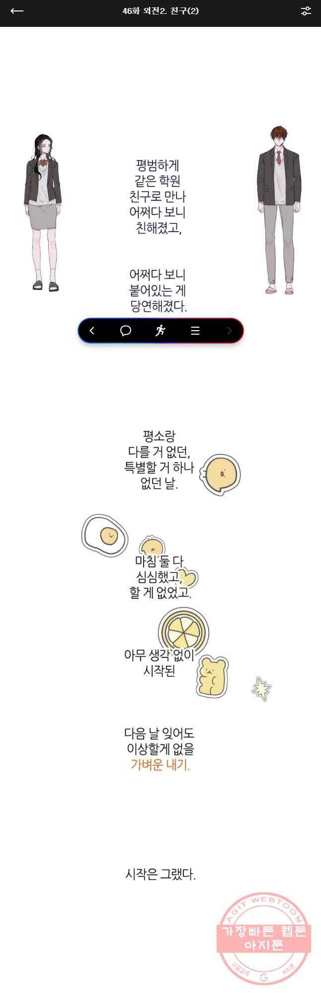 남의 사랑 이야기 46화 외전2. 친구(2) 1