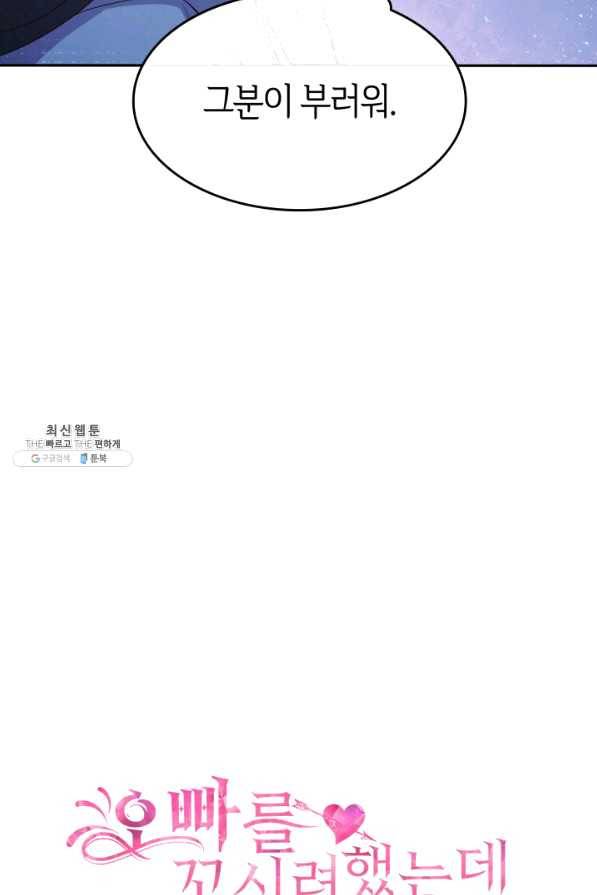오빠를 꼬시려 했는데 남주가 넘어왔다 68화 3