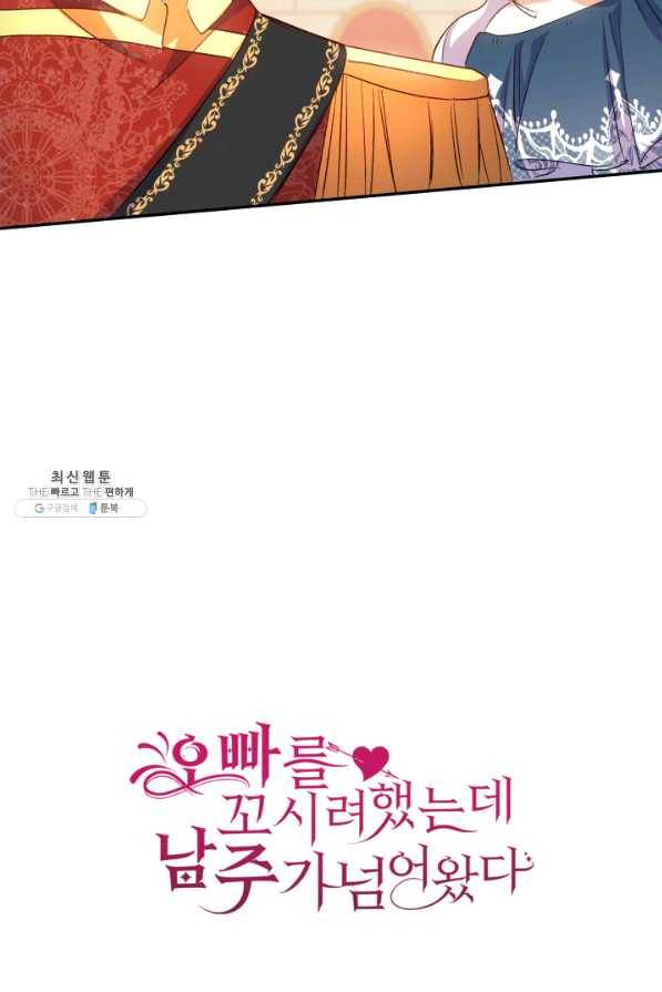 오빠를 꼬시려 했는데 남주가 넘어왔다 68화 116