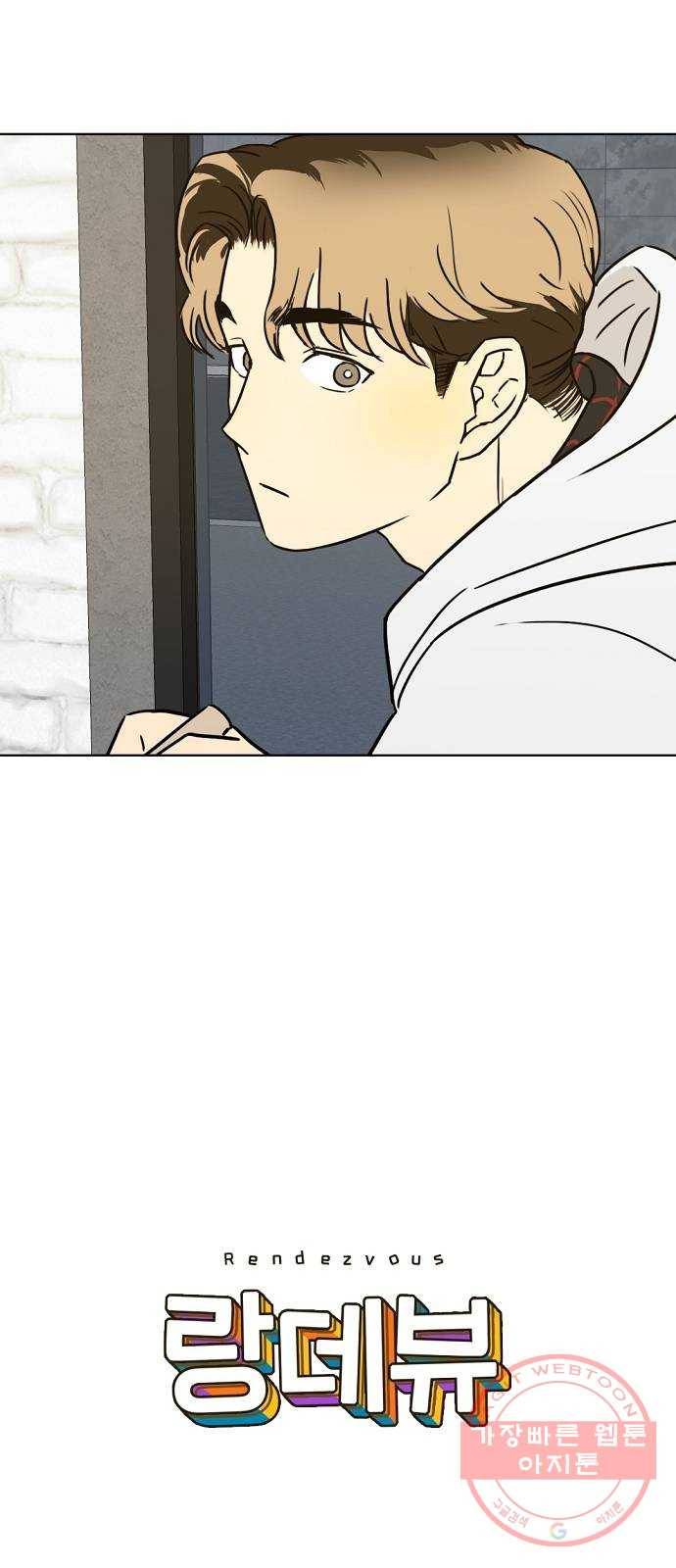 랑데뷰 26화 관계의 거리(4) 2