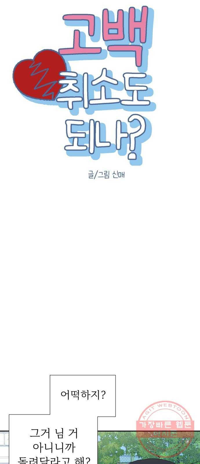고백 취소도 되나? 2화 5