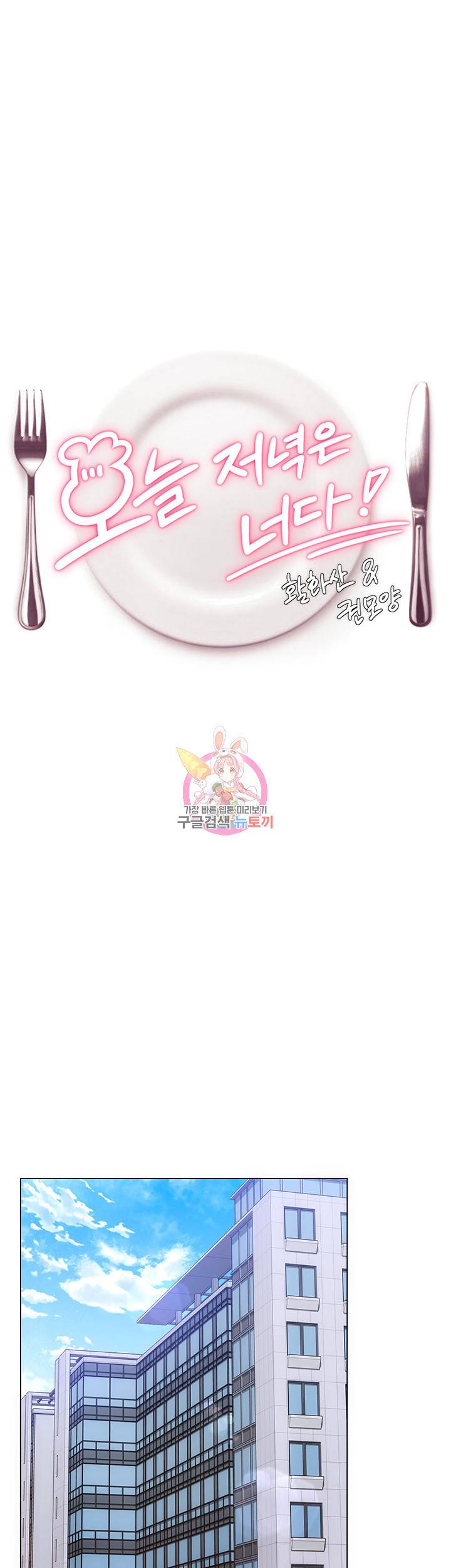 오늘 저녁은 너다 12화 1