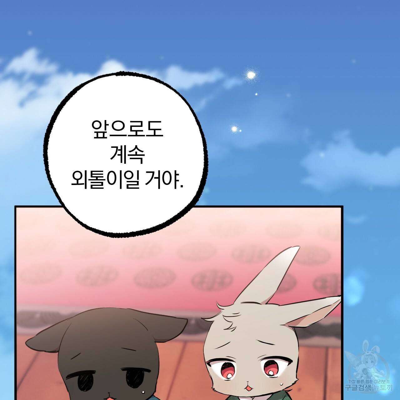 하비비의 토끼들 22화 44