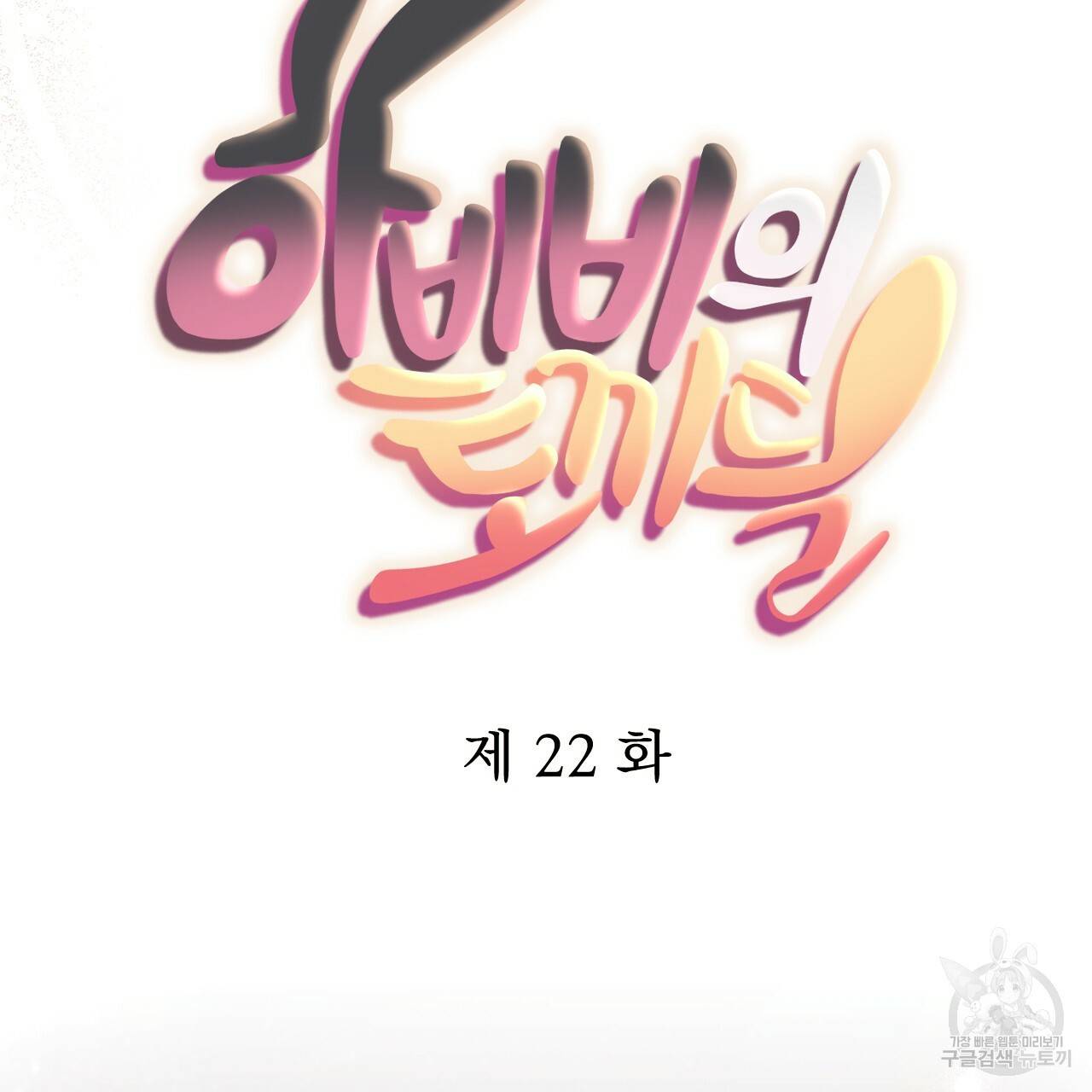 하비비의 토끼들 22화 53