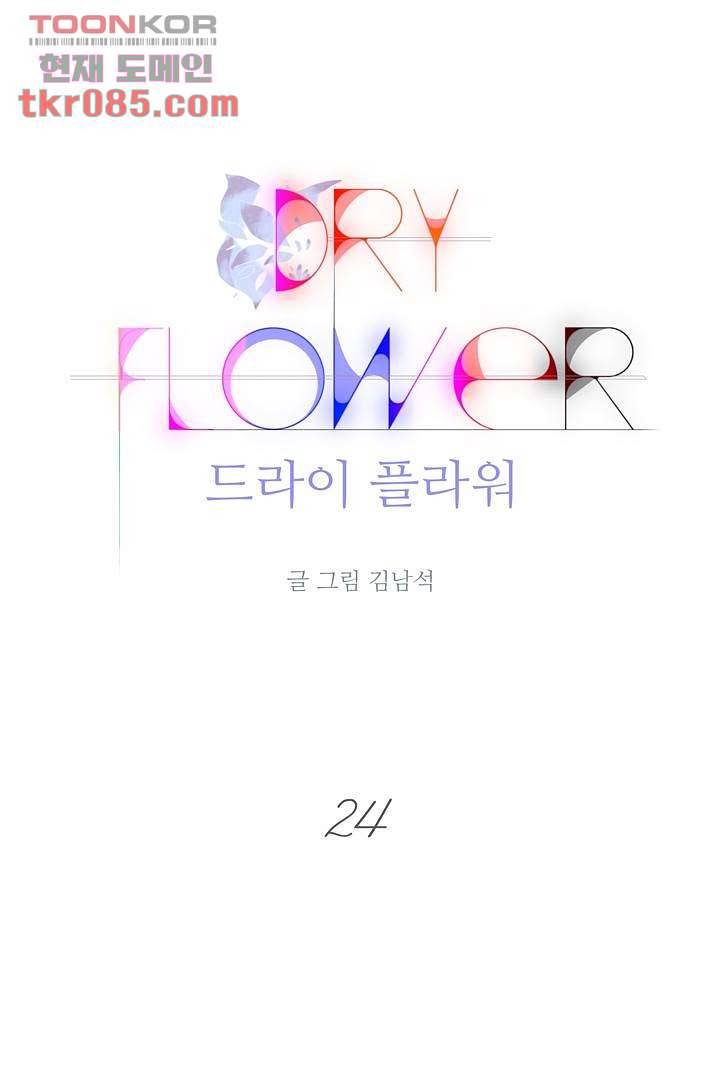 드라이 플라워 (Dry flower) 24화 1