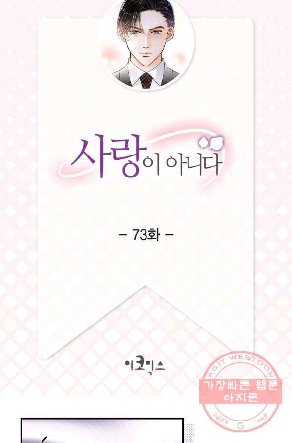 사랑이 아니다  73화 2